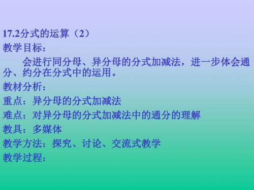 数学:17.2《分式的运算》(第2课时)课件(华东师大版八年级下)
