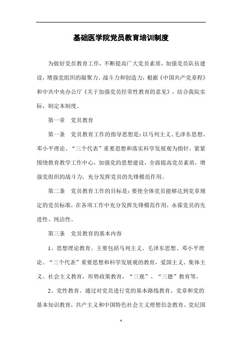 基础医学院党员教育培训制度