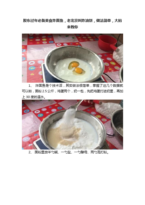 胶东过年必备美食炸面鱼，老北京叫炸油饼，做法简单，大妈来教你