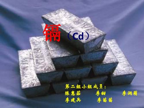 镉