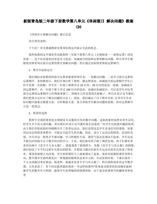 新版青岛版二年级下册数学第八单元《休闲假日 解决问题》教案(20