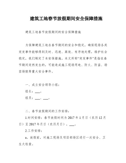 建筑工地春节放假期间安全保障措施