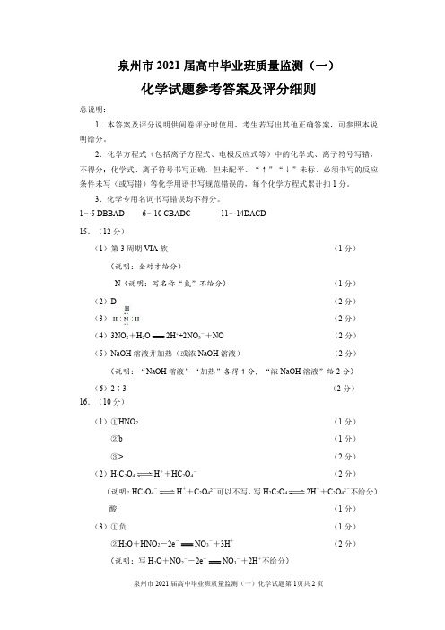 福建省泉州市2021届高中毕业班质量监测(一)化学试题参考答案及评分细则