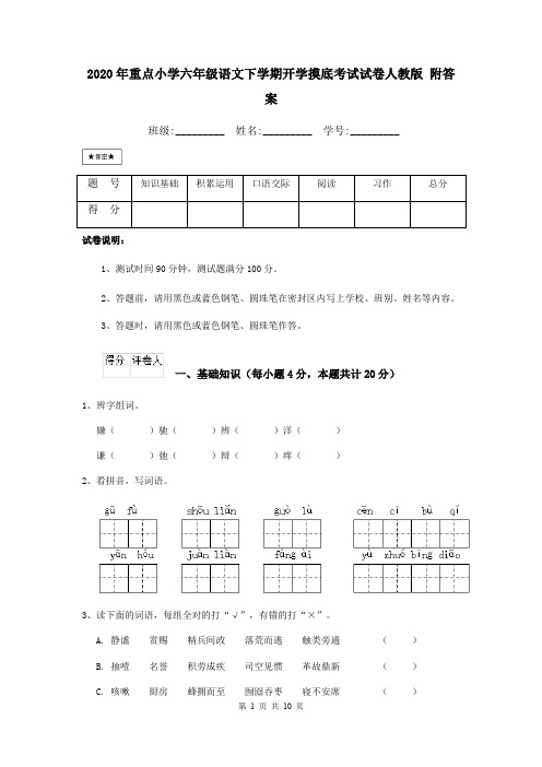 2020年重点小学六年级语文下学期开学摸底考试试卷人教版 附答案