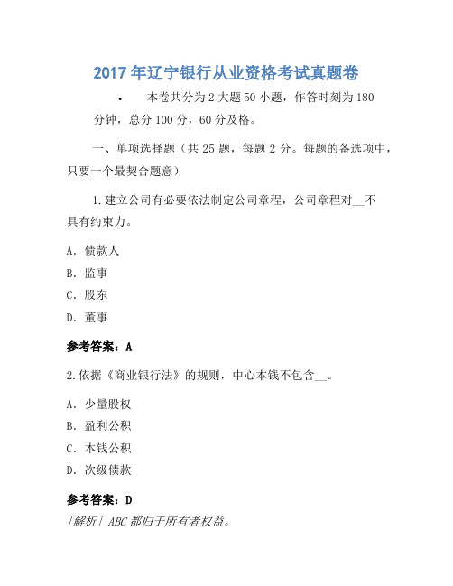 2017年辽宁银行从业资格考试真题卷(2)