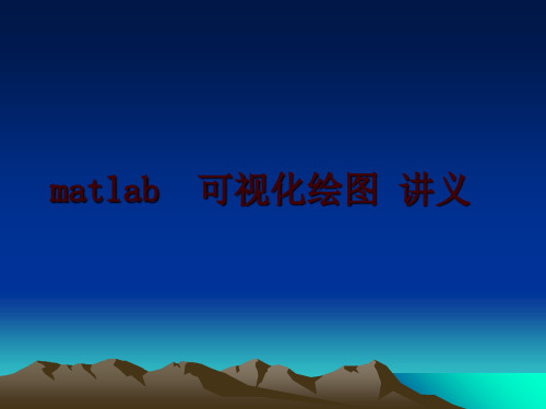 最新matlab  可视化绘图 讲义PPT课件