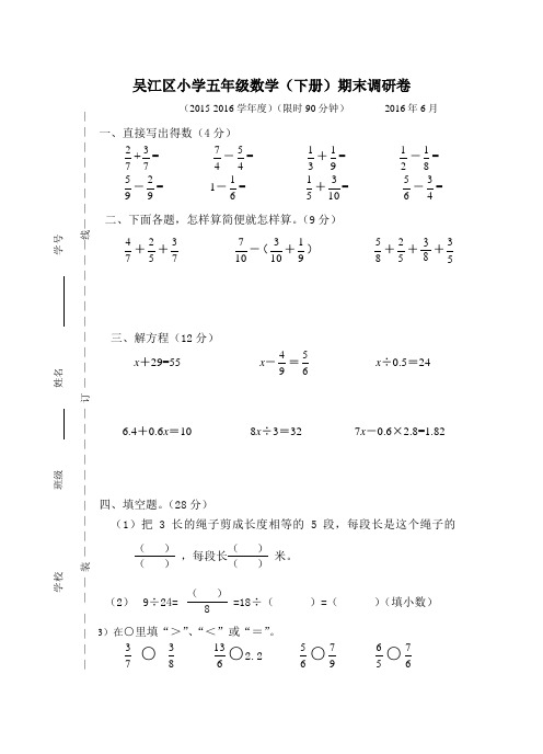 (苏教版)吴江区小学五年级数学(下册)期末调研卷