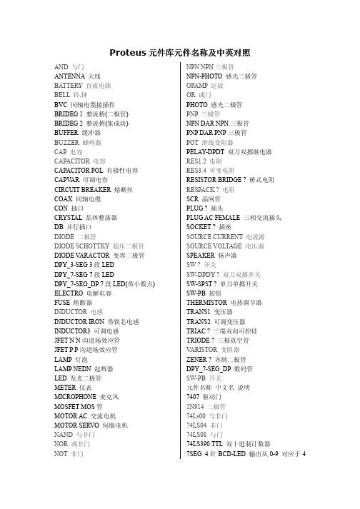 Proteus元件库元件名称及中英对照