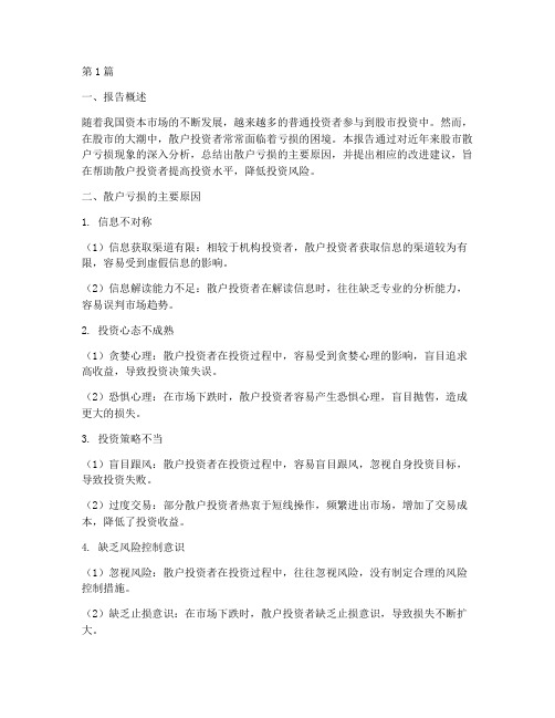 散户亏损总结报告范文(3篇)