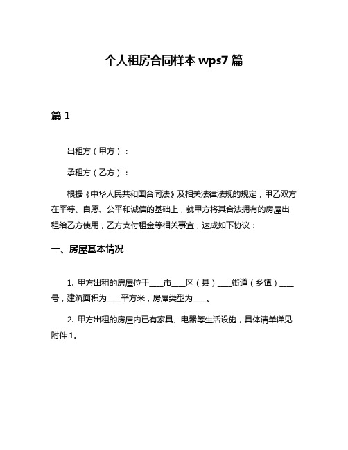 个人租房合同样本wps7篇