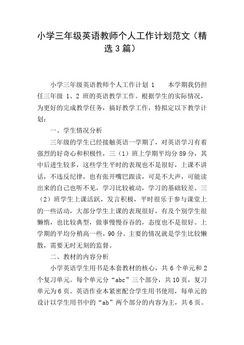 小学三年级英语教师个人工作计划范文(精选3篇)