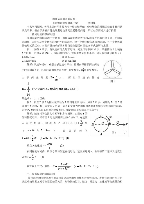 周期运动的多解问题