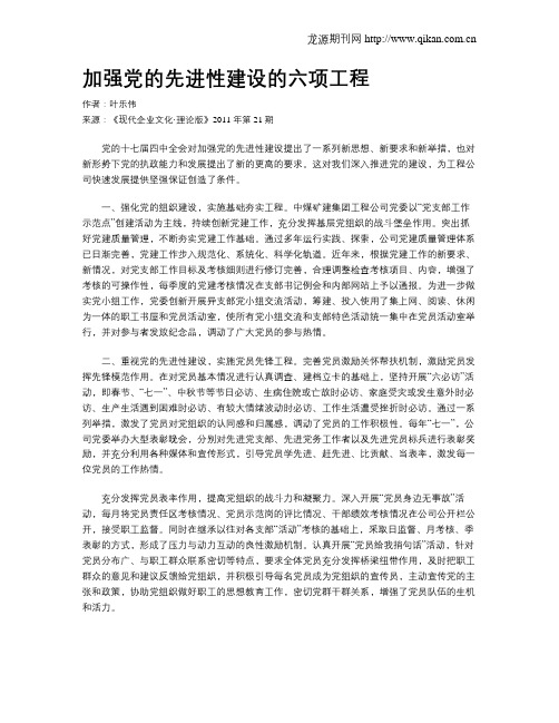 加强党的先进性建设的六项工程