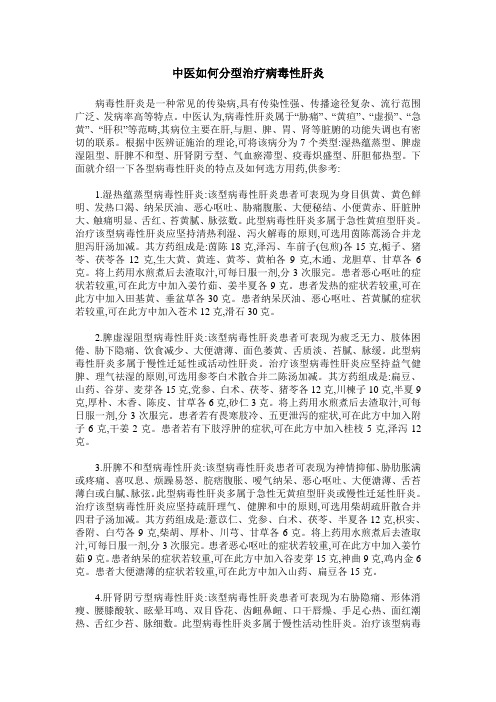 中医如何分型治疗病毒性肝炎