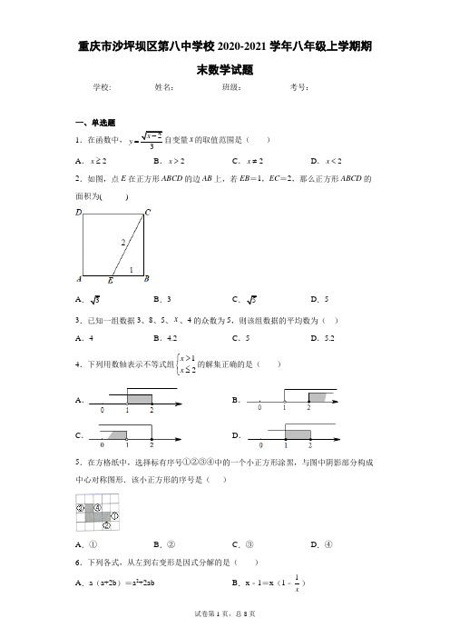 重庆市沙坪坝区第八中学校2020-2021学年八年级上学期期末数学试题(含答案解析)