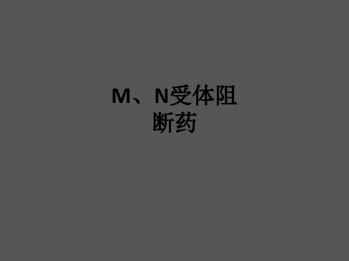 M、N受体阻断药ppt课件