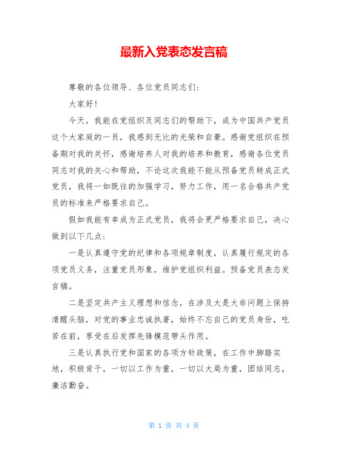 最新入党表态发言稿