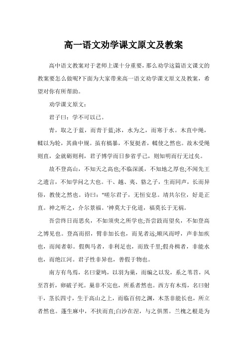 高一语文劝学课文原文及教案