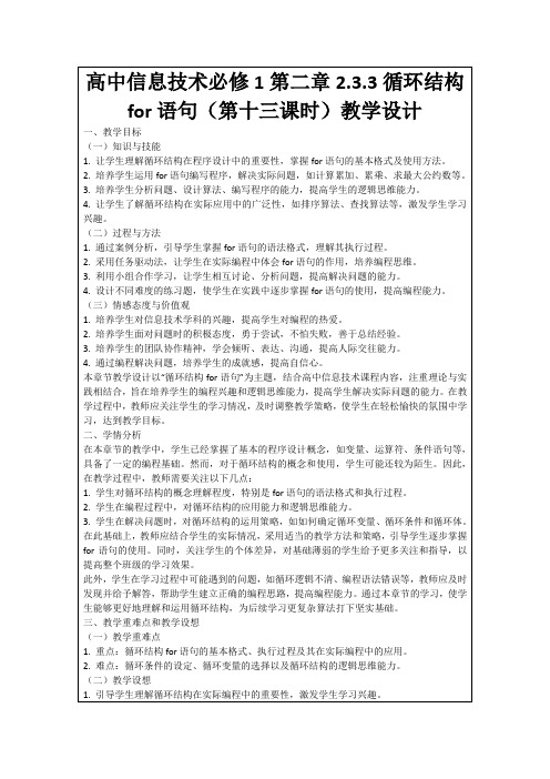 高中信息技术必修1第二章2.3.3循环结构for语句(第十三课时)教学设计