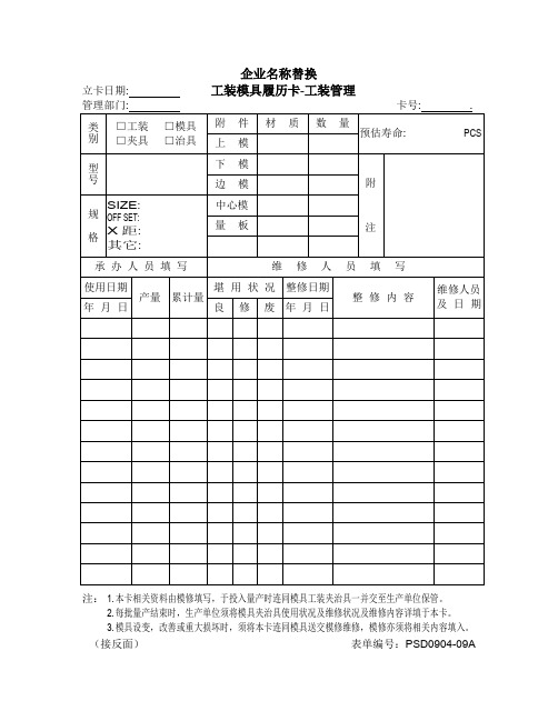 工装模具、自制检具履历表