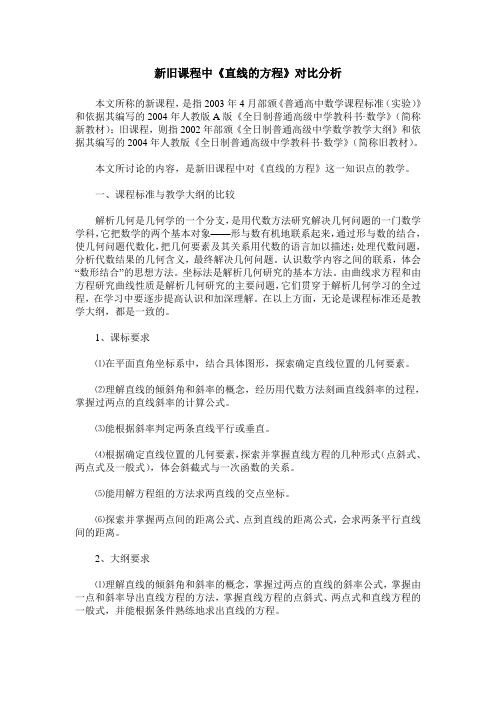 新旧课程中《直线的方程》对比分析