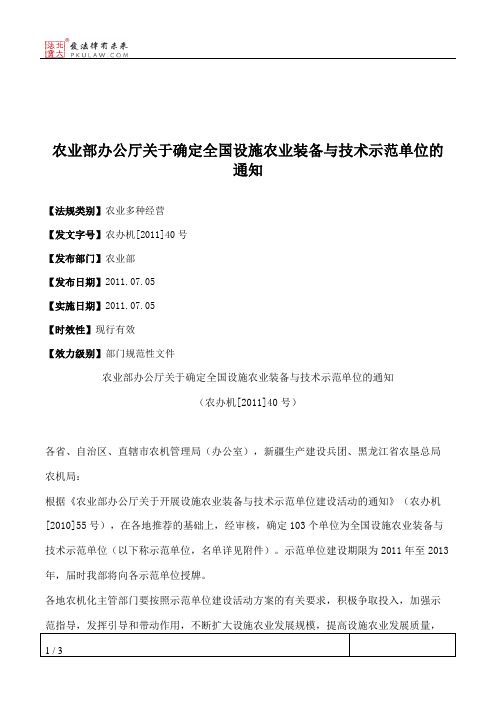 农业部办公厅关于确定全国设施农业装备与技术示范单位的通知