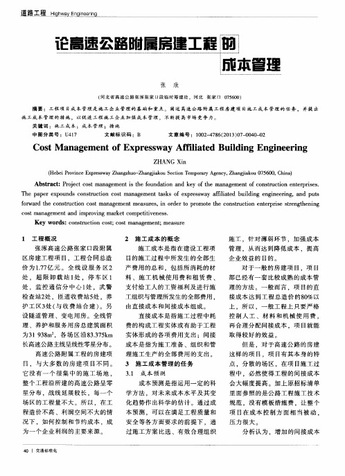 论高速公路附属房建工程的成本管理