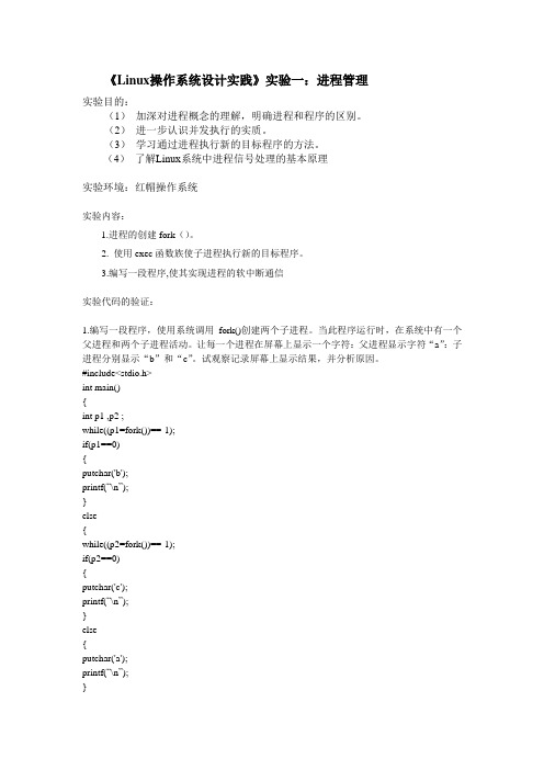 《Linux操作系统设计实践》实验一：进程管理