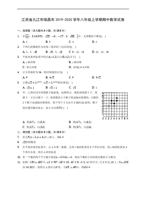 江西省九江市瑞昌市2019-2020学年八年级上学期期中数学试卷 (有解析)