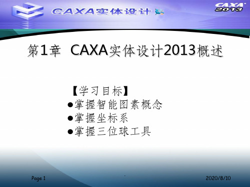 CAXA实体设计2013教程课件1-11章(全)ppt课件