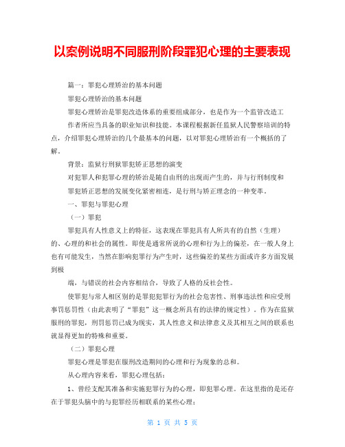 以案例说明不同服刑阶段罪犯心理的主要表现