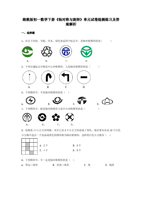 湘教版初一数学下册《轴对称与旋转》单元试卷检测练习及答案解析