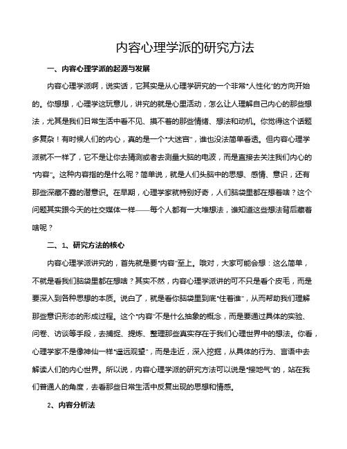 内容心理学派的研究方法