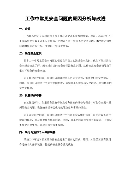 工作中常见安全问题的原因分析与改进