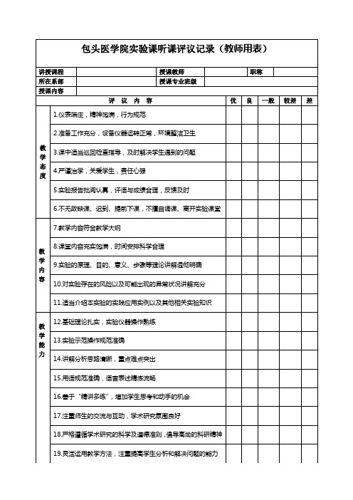 包头医学院实验课听课评议记录(教师用表)