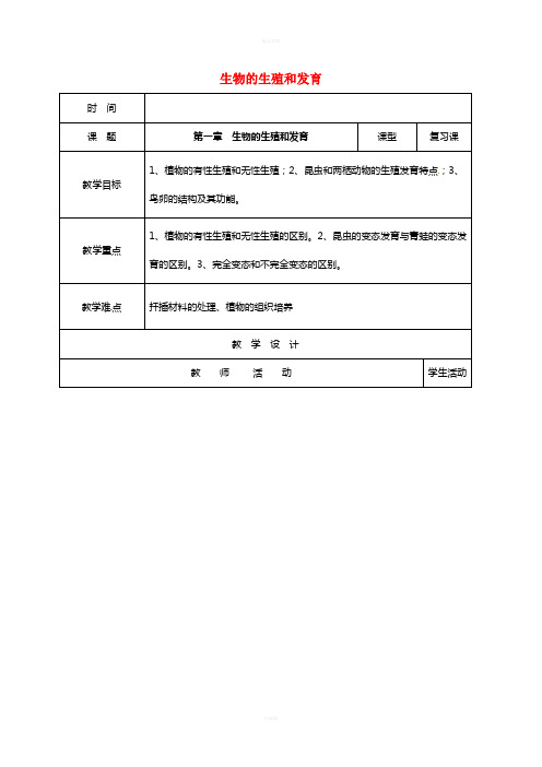 八年级生物下册 第七单元 第一章 生物的生殖和发育复习教案 (新版)新人教版