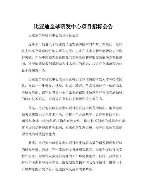 比亚迪全球研发中心项目招标公告