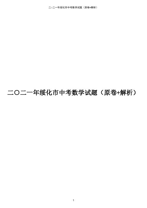 2021年黑龙江省绥化市中考数学真题试卷(原卷+解析版)