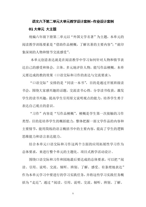 语文六下第二单元大单元教学设计案例 作业设计案例