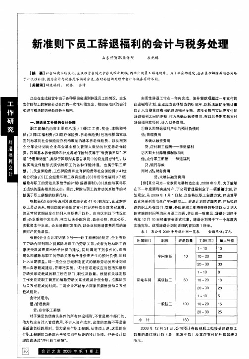 新准则下员工辞退福利的会计与税务处理