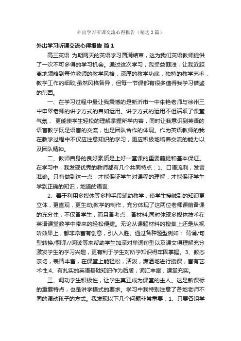 外出学习听课交流心得报告（精选3篇）