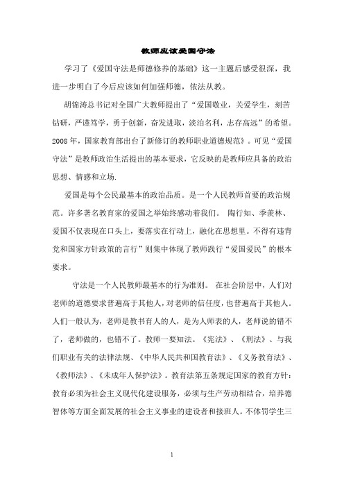 教师应该爱国守法