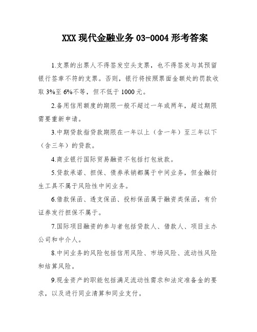 XXX现代金融业务03-0004形考答案