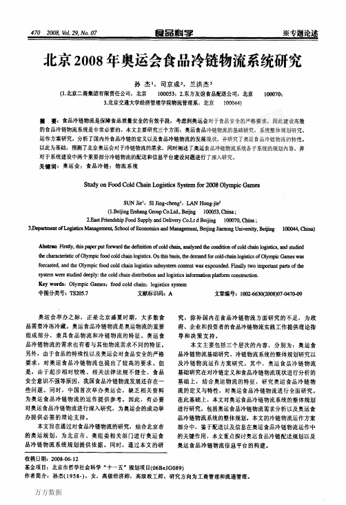 北京2008年奥运会食品冷链物流系统研究