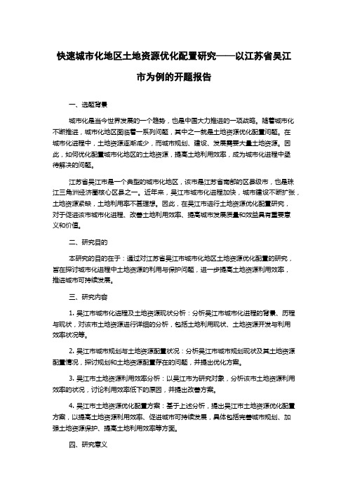 快速城市化地区土地资源优化配置研究——以江苏省吴江市为例的开题报告