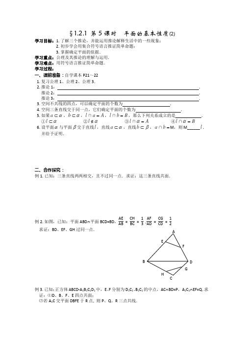 【备课精选】2012年高中数学苏教版必修二学案：1.2.1《平面的基本性质》(2)