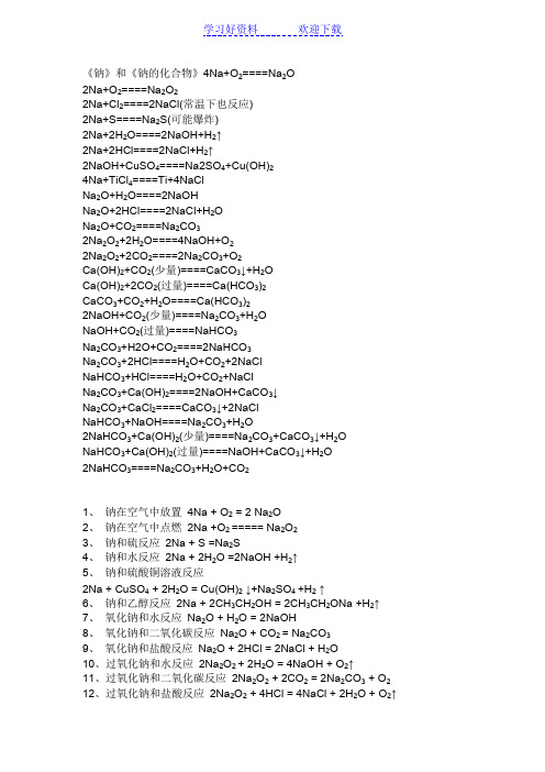 钠和钠的化合物方程式