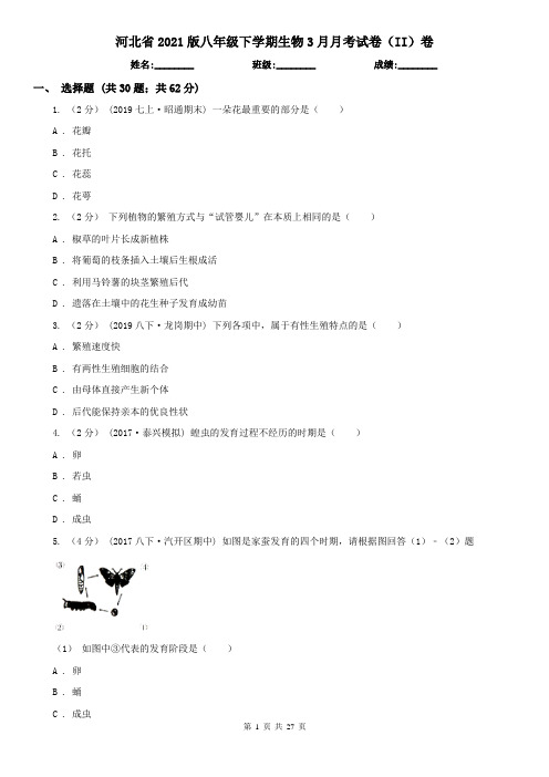 河北省2021版八年级下学期生物3月月考试卷(II)卷