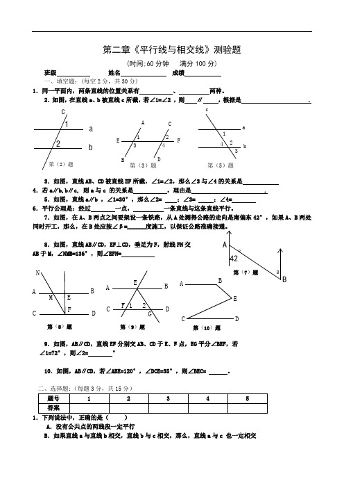 第二章平行线与相交线的单元测试题及答案