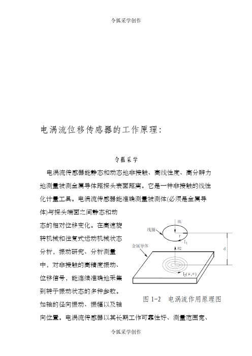 电涡流位移传感器的原理